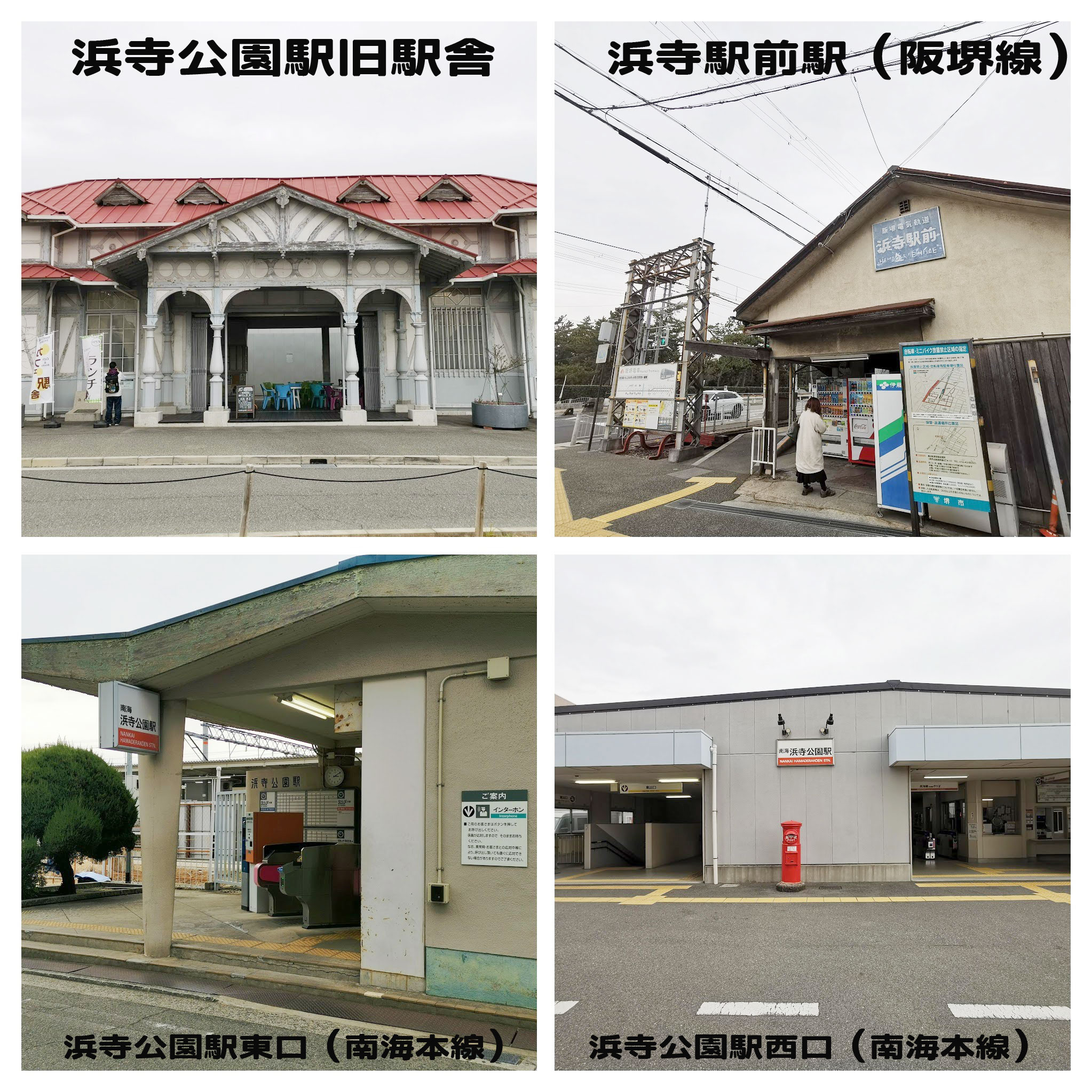 南海本線 浜寺公園駅 と 阪堺線 浜寺駅前駅の様子