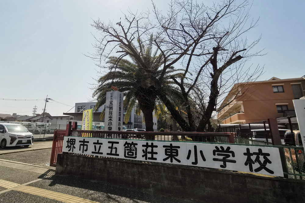 堺市立五箇荘東小学校 周辺環境と住宅街の様子