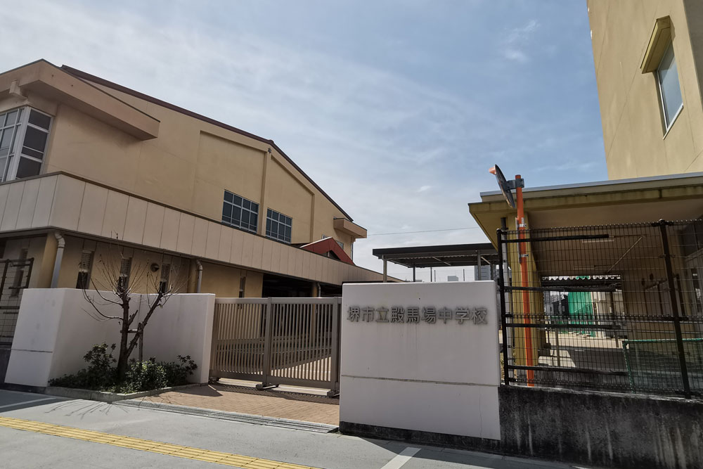 堺市立殿馬場中学校の外観 周辺の教育施設