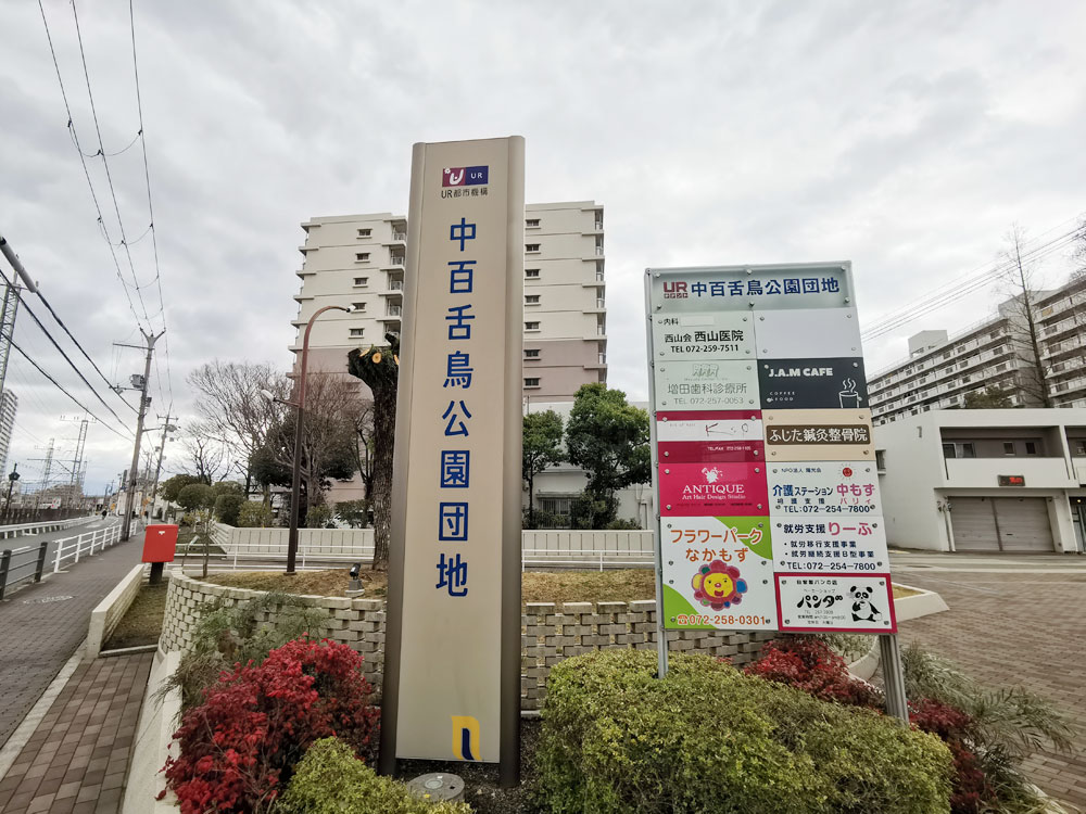 中百舌鳥公園団地（価格レンジの幅を示す存在）