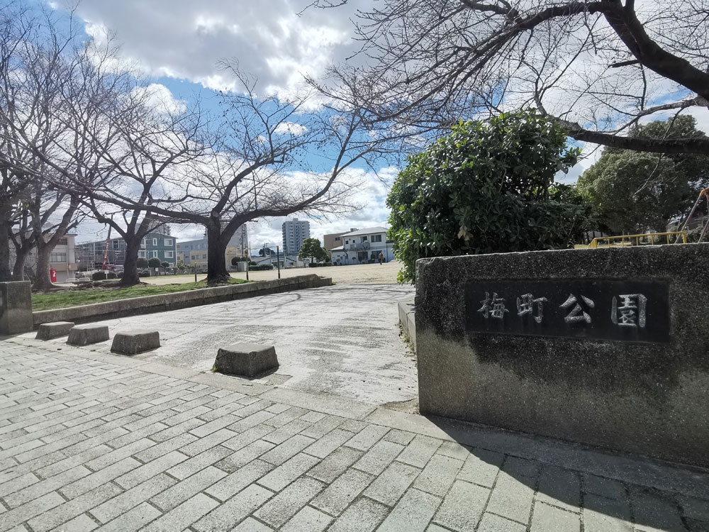 梅町公園（地形の抜けと周辺環境）