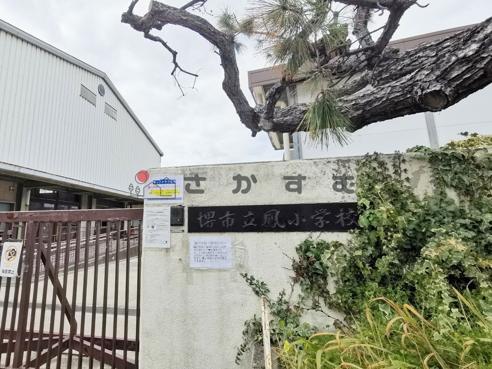 堺市立鳳小学校 校門と校舎 堺市西区の公立小学校
