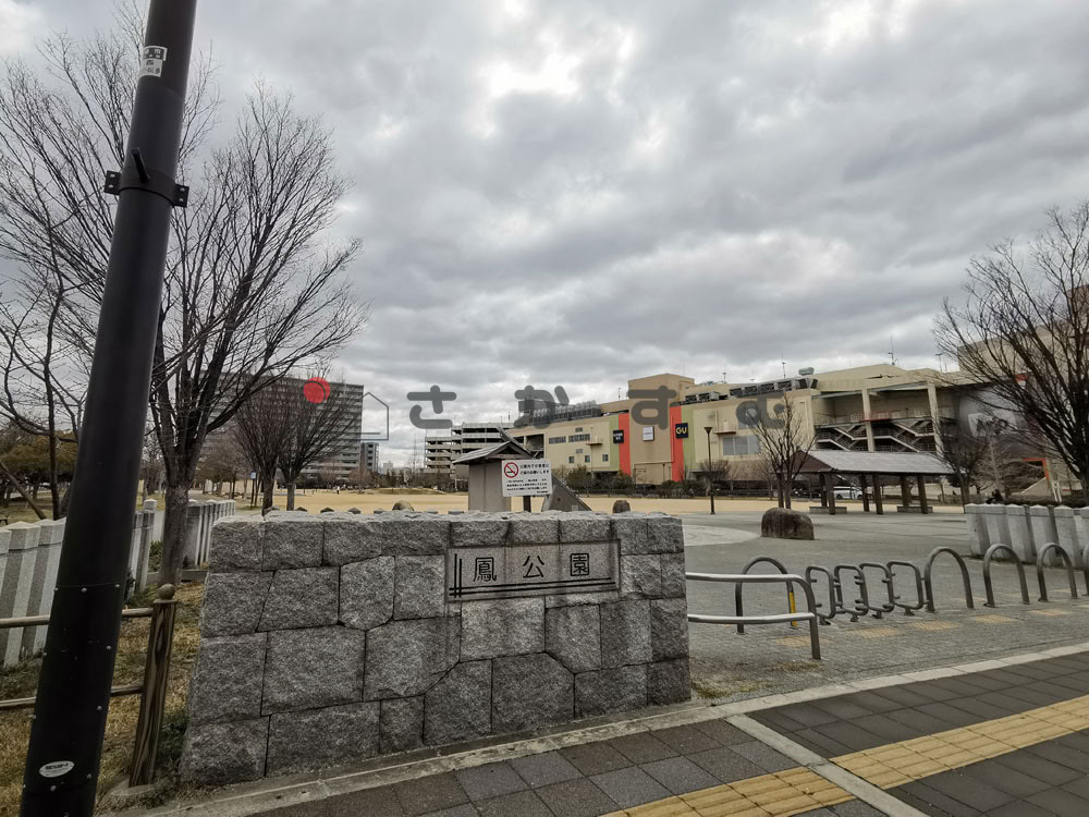 鳳公園 堺市西区の地域公園