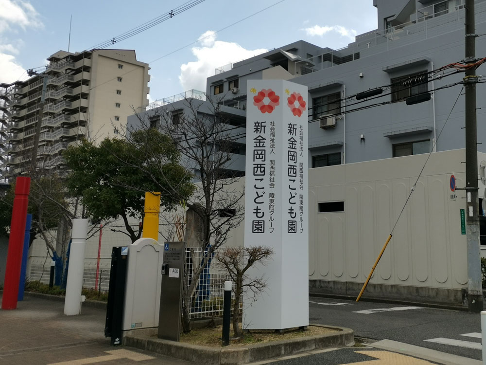 新金岡西こども園