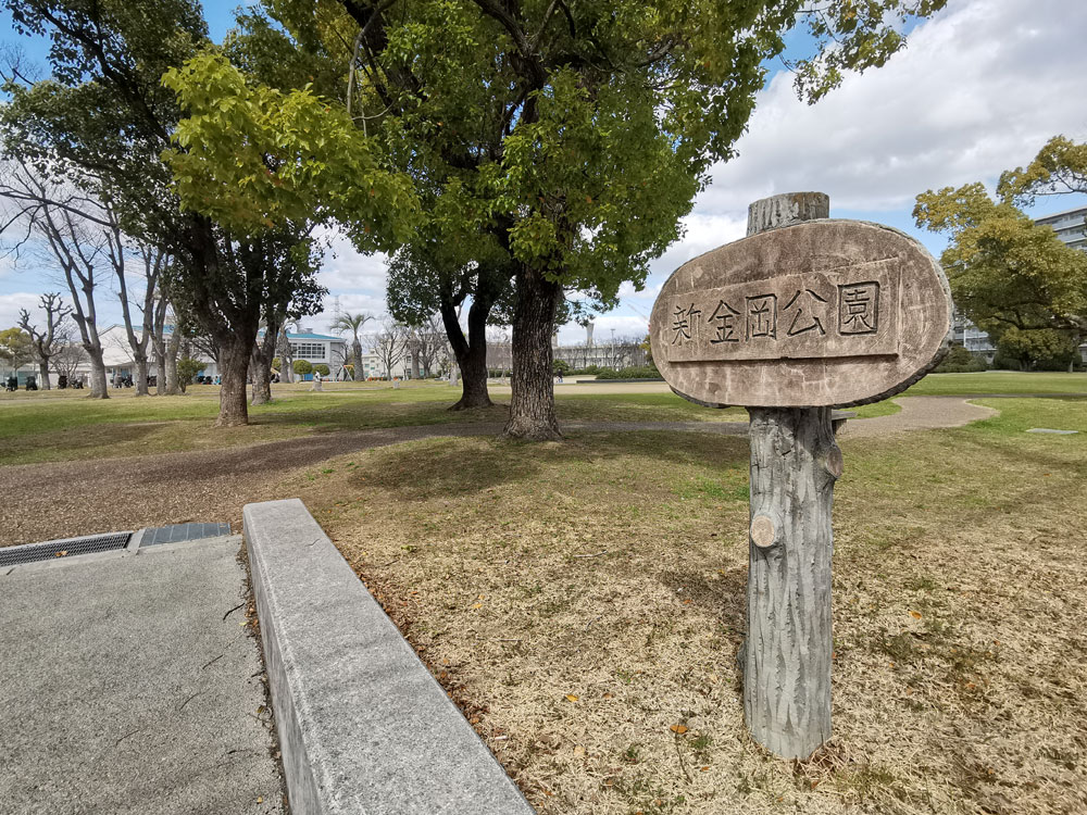 新金岡公園