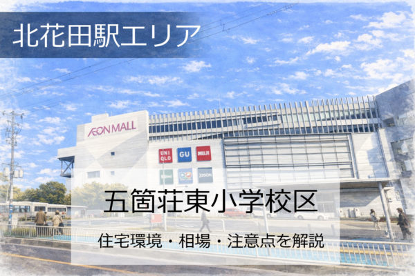 五箇荘東小学校区