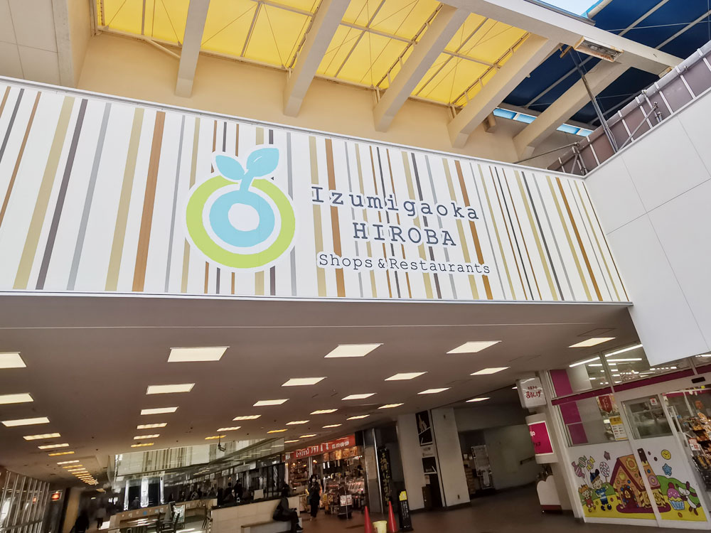 泉ヶ丘ひろばと駅前広場の様子